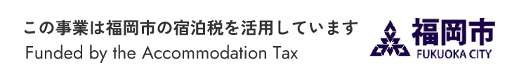 この事業は福岡市の宿泊税を活用しています