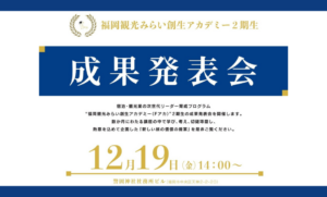 福岡観光みらい創生アカデミー（Fアカ）Day9・10を開催しました！＆成果発表会のお知らせ