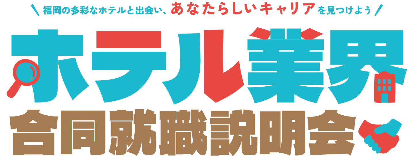 ホテル業界合同就職説明会