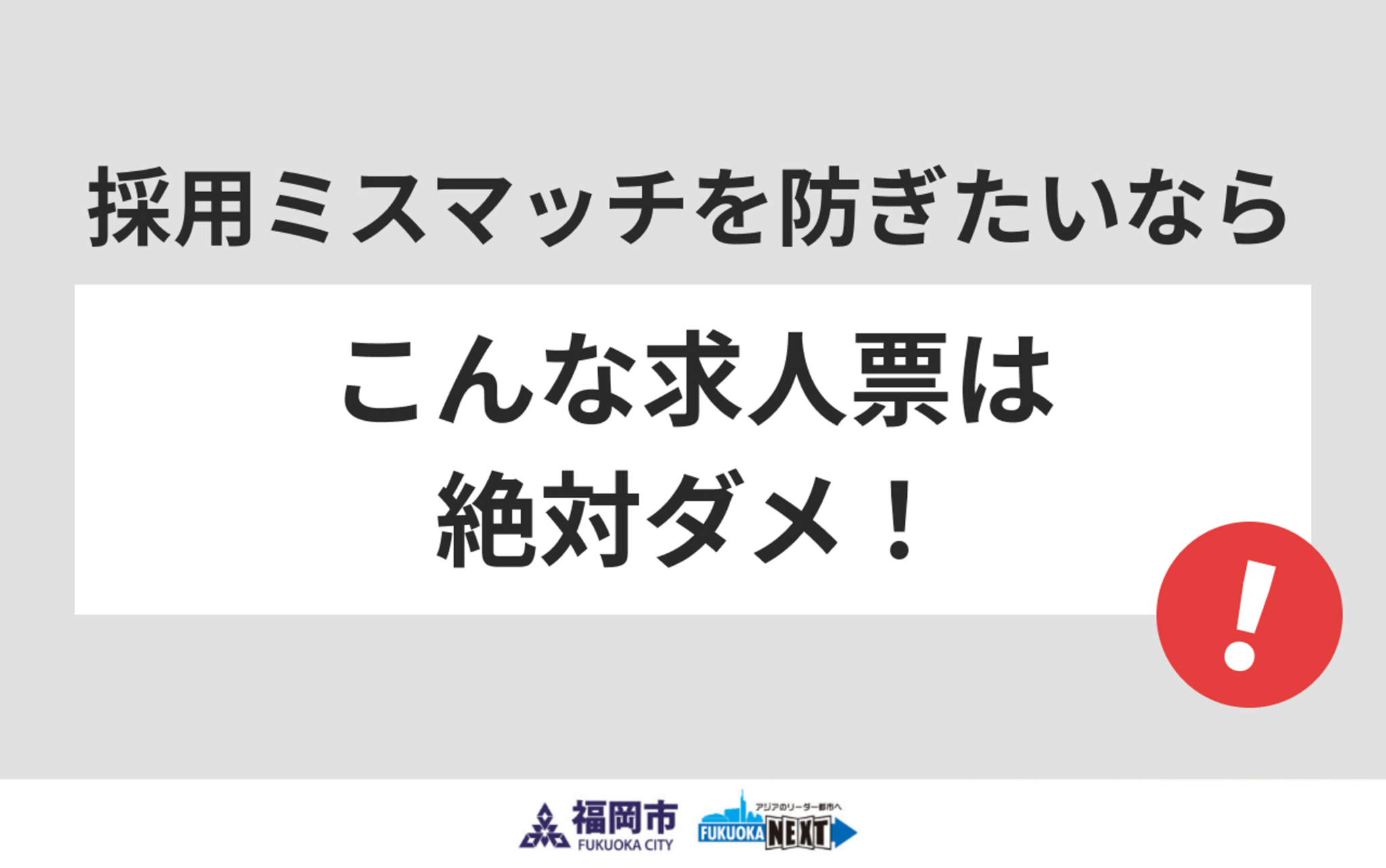 採用ミスマッチを減らすには？求人票のNG例と書き方のコツ