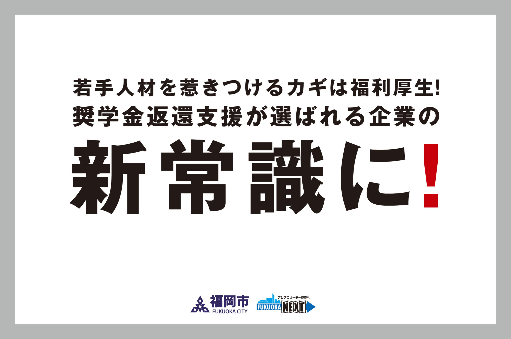 若手人材を惹きつけるカギは福利厚生！奨学金返還支援が選ばれる企業の新常識に！