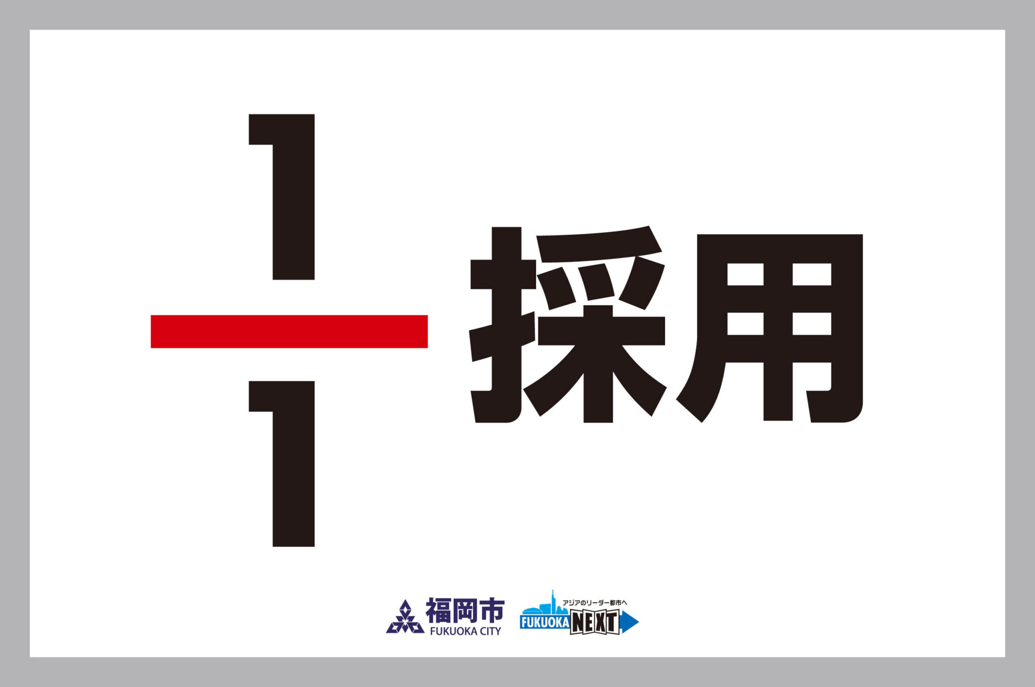 「理想の採用」は、たったひとりの応募から始まる。