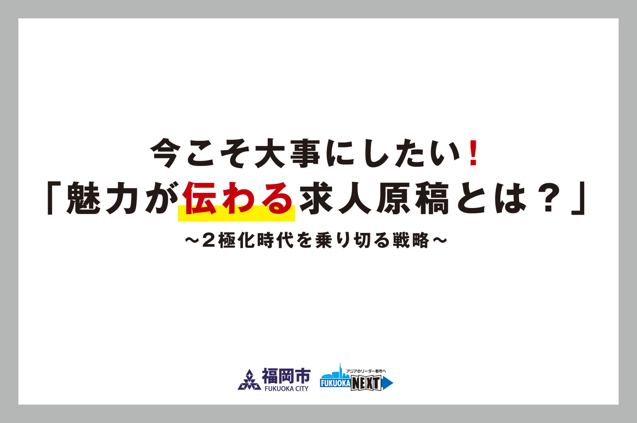 今こそ大事にしたい！「魅力が伝わる求人原稿とは？」～2極化時代を乗り切る戦略～