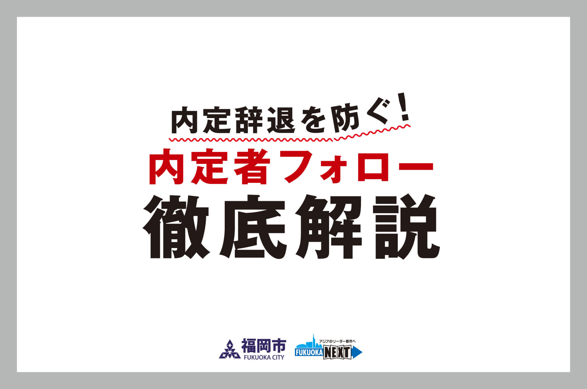 内定辞退を防ぐ！採用成功へ導く「内定者フォロー」徹底解説