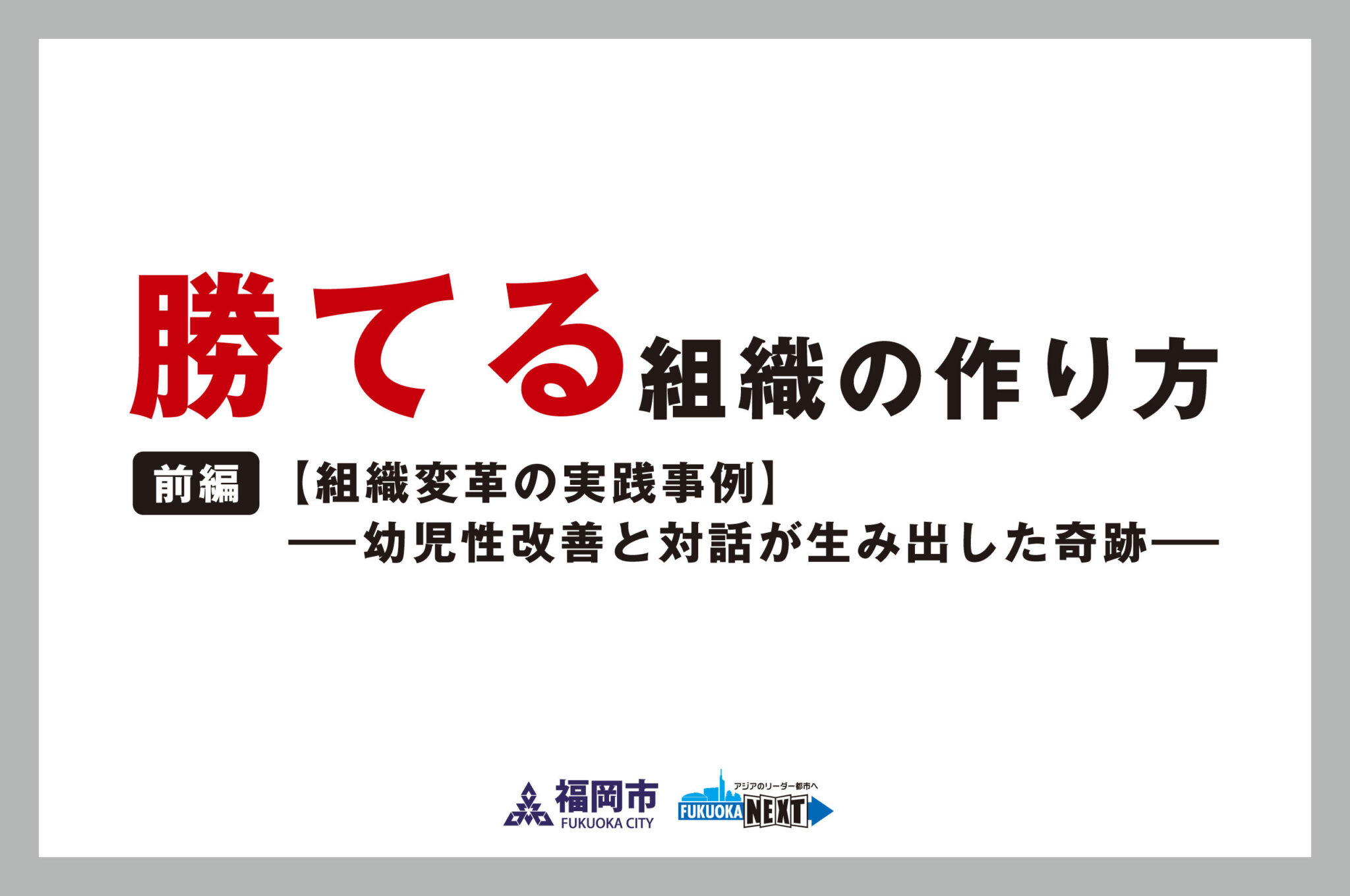 勝てる組織の作り方/前編：【組織変革の実践事例】―幼児性改善と対話が生み出した奇跡―