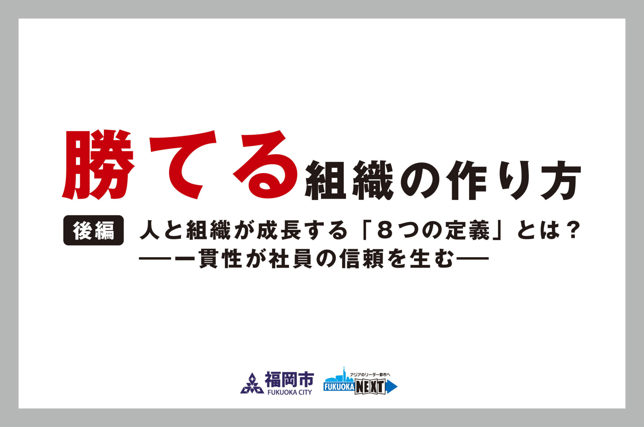 勝てる組織の作り方/後編：人と組織が成長する「8つの定義」とは？ ―一貫性が社員の信頼を生む―