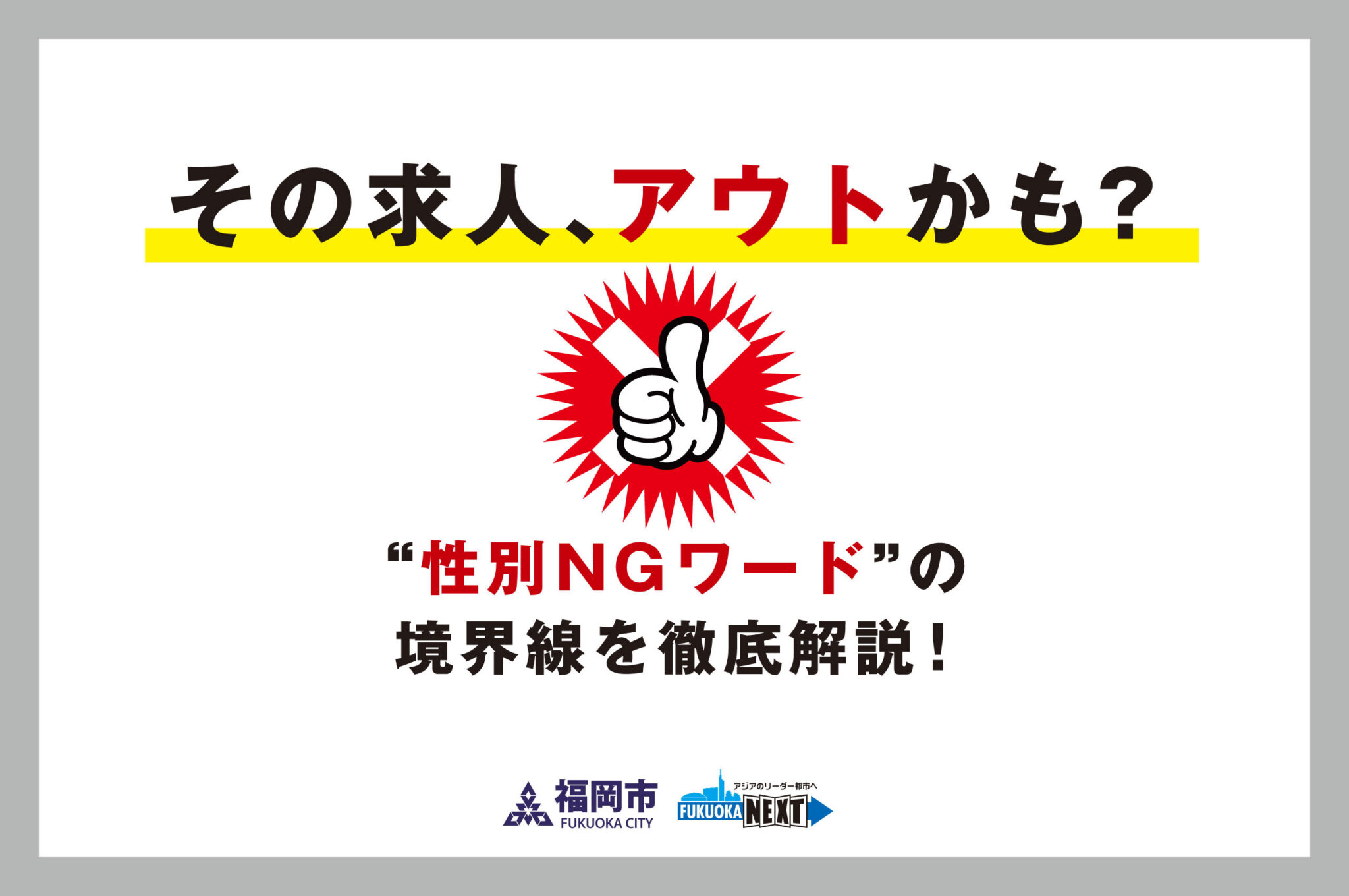 その求人、アウトかも？“性別NGワード”の境界線を徹底解説！