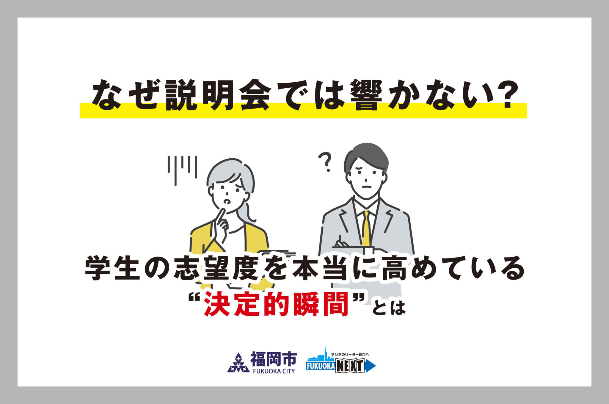 なぜ説明会では響かない？学生の志望度を本当に高めている“決定的瞬間”とは