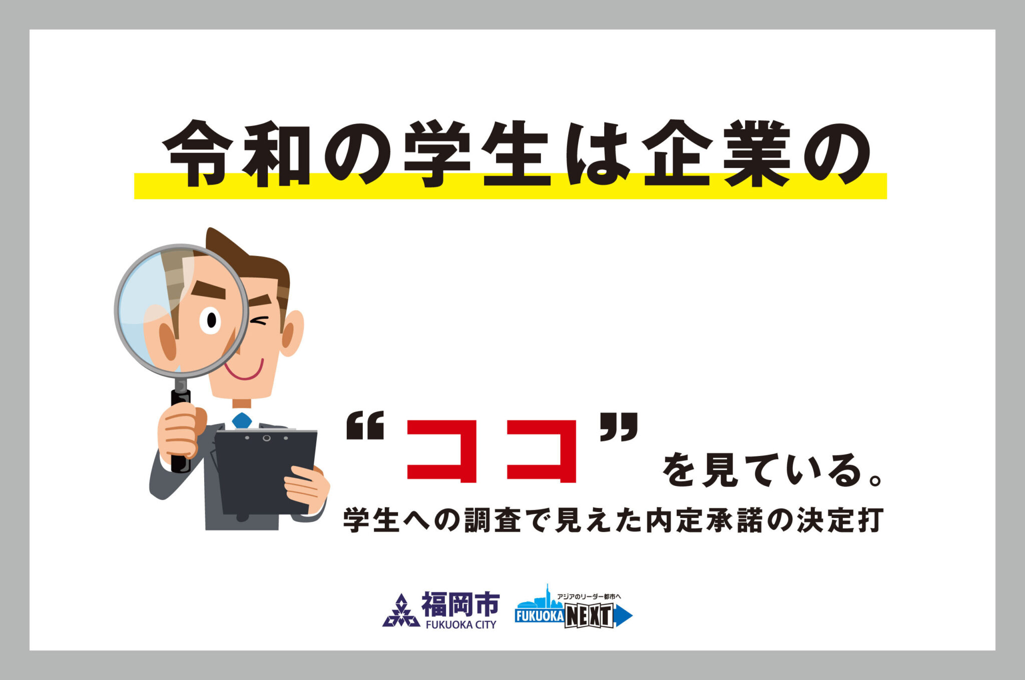 令和の学生は企業の”ここ”を見ている。学生への調査で見えた内定承諾の決定打