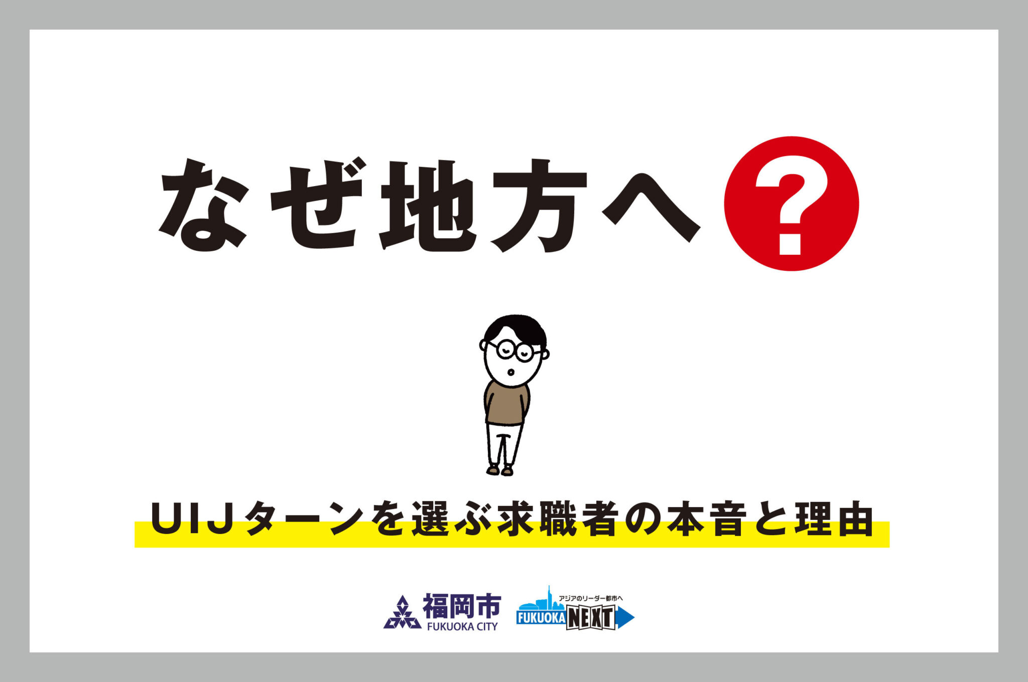 なぜ地方へ？UIJターンを選ぶ求職者の本音と理由