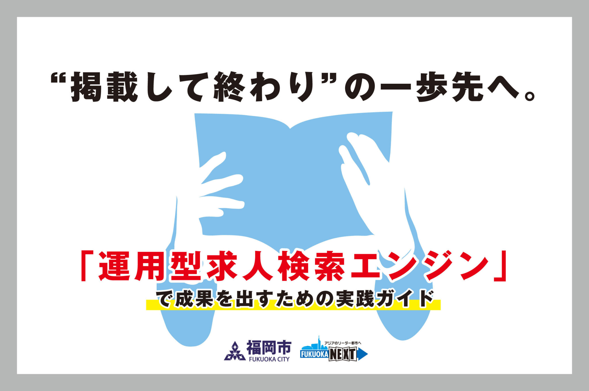 “掲載して終わり”の一歩先へ。「運用型求人検索エンジン」で成果を出すための実践ガイド