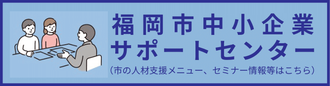 福岡市 人材確保サポート｜福岡市中小企業サポートセンター