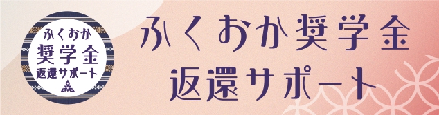 人材確保・定着支援のための奨学金返還サポートサイト［福岡市］