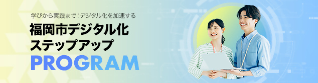 福岡市デジタル化ステップアップPROGRAM