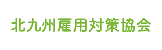 北九州雇用対策協会