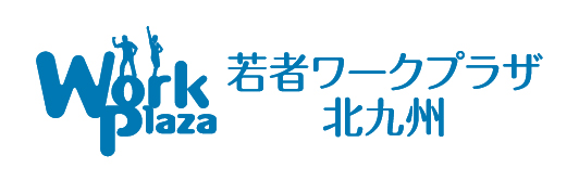 若者ワークプラザ北九州