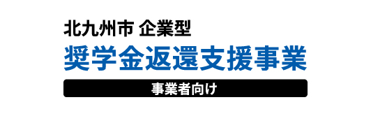 北九州企業型奨学金返還支援事業【事業者向け】