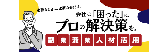 副業兼業事業