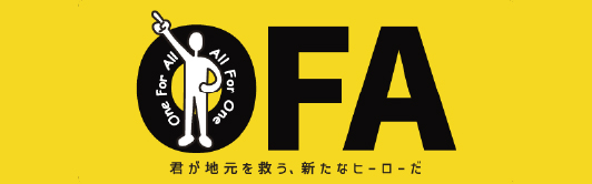 北九州地域創生プロジェクト「OFA」