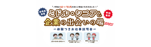 北九州市 | ミドル・シニアと企業の出会いの場2025
