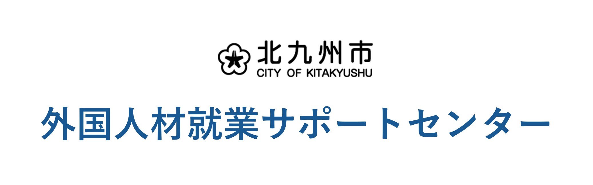 北九州市外国人材就業サポートセンター