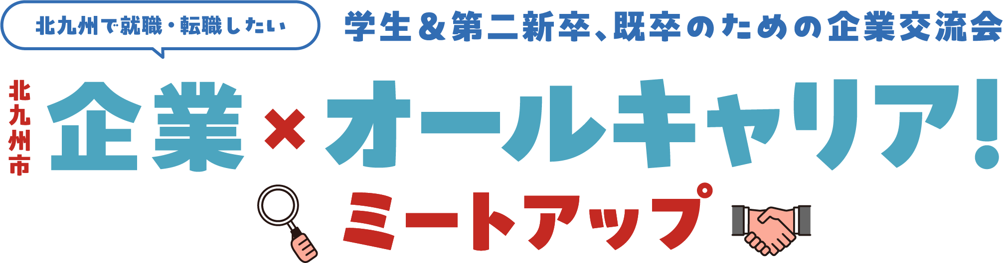 北九州｜市企業×オールキャリア！ミートアップ