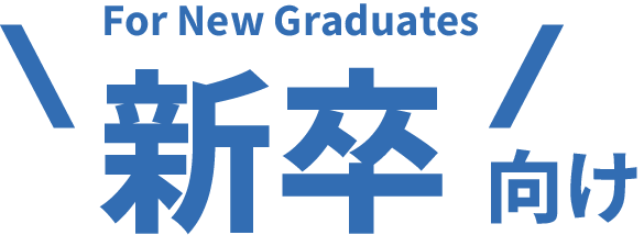 新卒向け