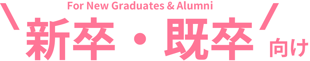新卒・既卒向け