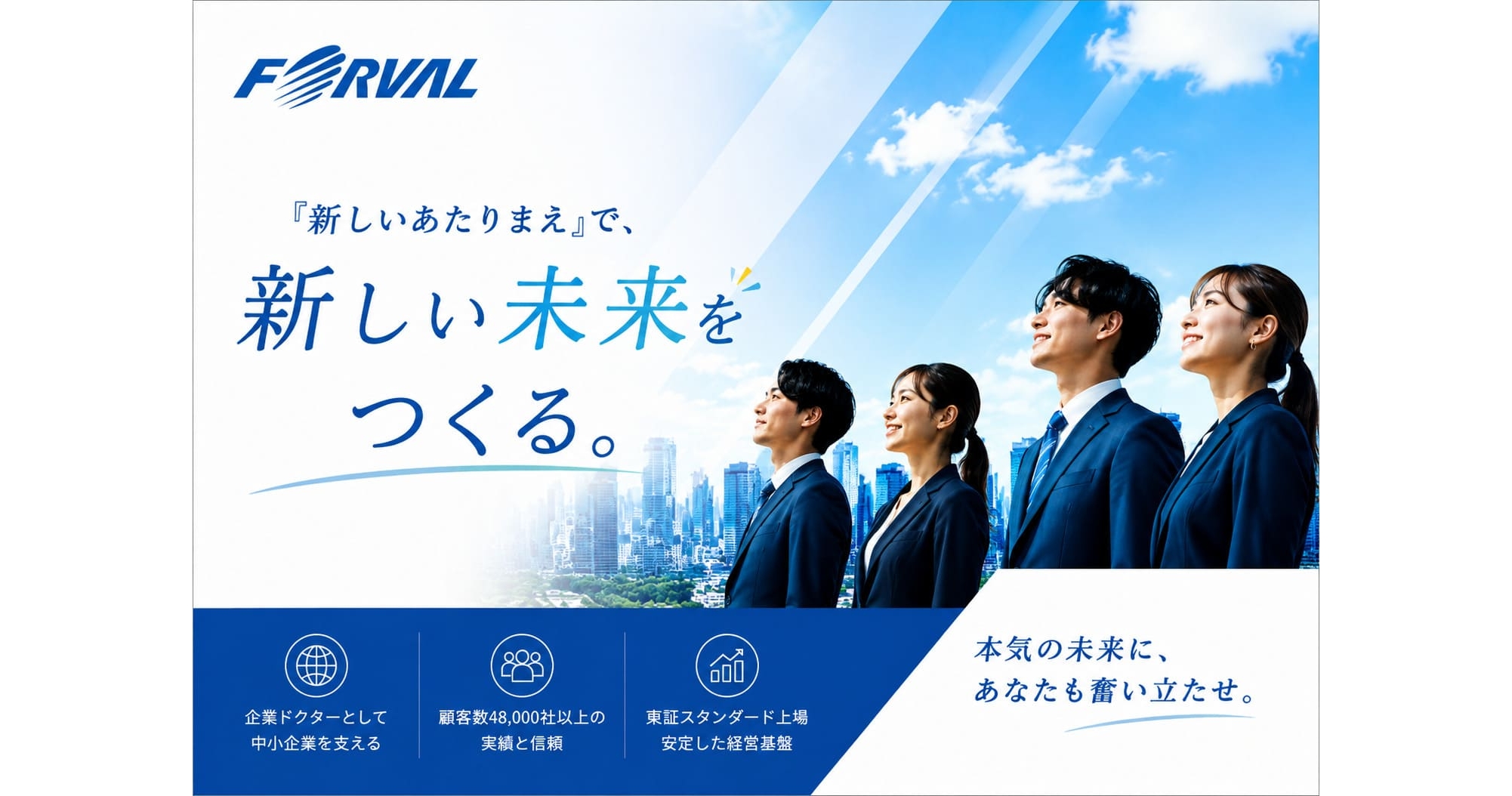 株式会社フォーバル