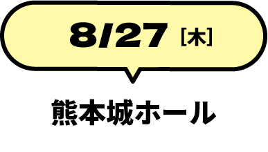 8/27 熊本城ホール