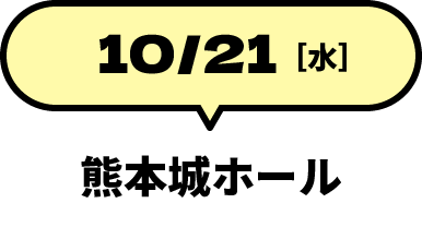 10/21 熊本城ホール