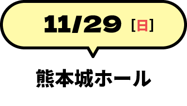 11/29 熊本城ホール