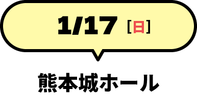 1/17 熊本城ホール