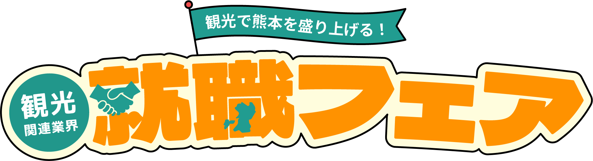 観光で熊本を盛り上げる！観光関連業界就職フェア