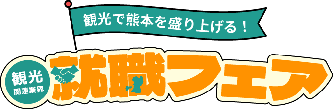 観光で熊本を盛り上げる！観光関連業界就職フェア