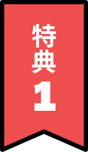 特典1