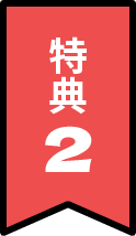 特典1