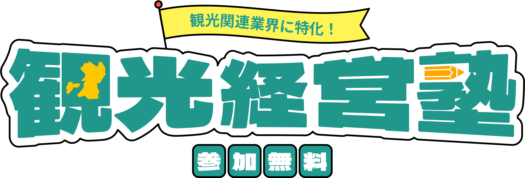 観光関連業界に特化！観光経営塾