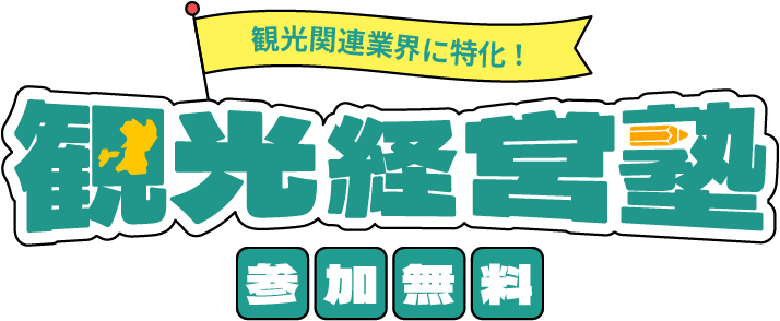 観光関連業界に特化！観光経営塾