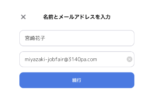 名前・メールアドレスの入力画面