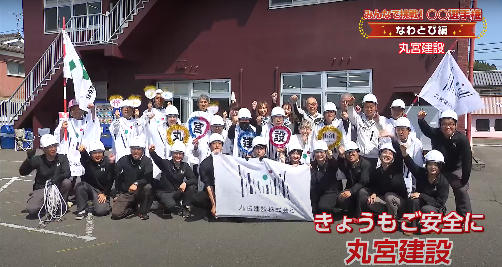 丸宮建設㈱
