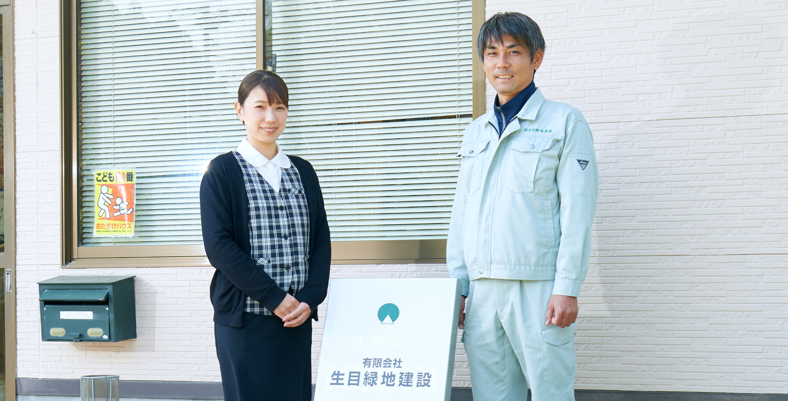 ㈲生目緑地建設