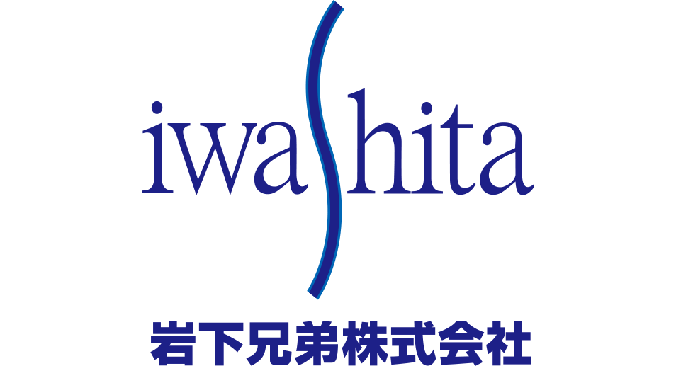岩下兄弟㈱