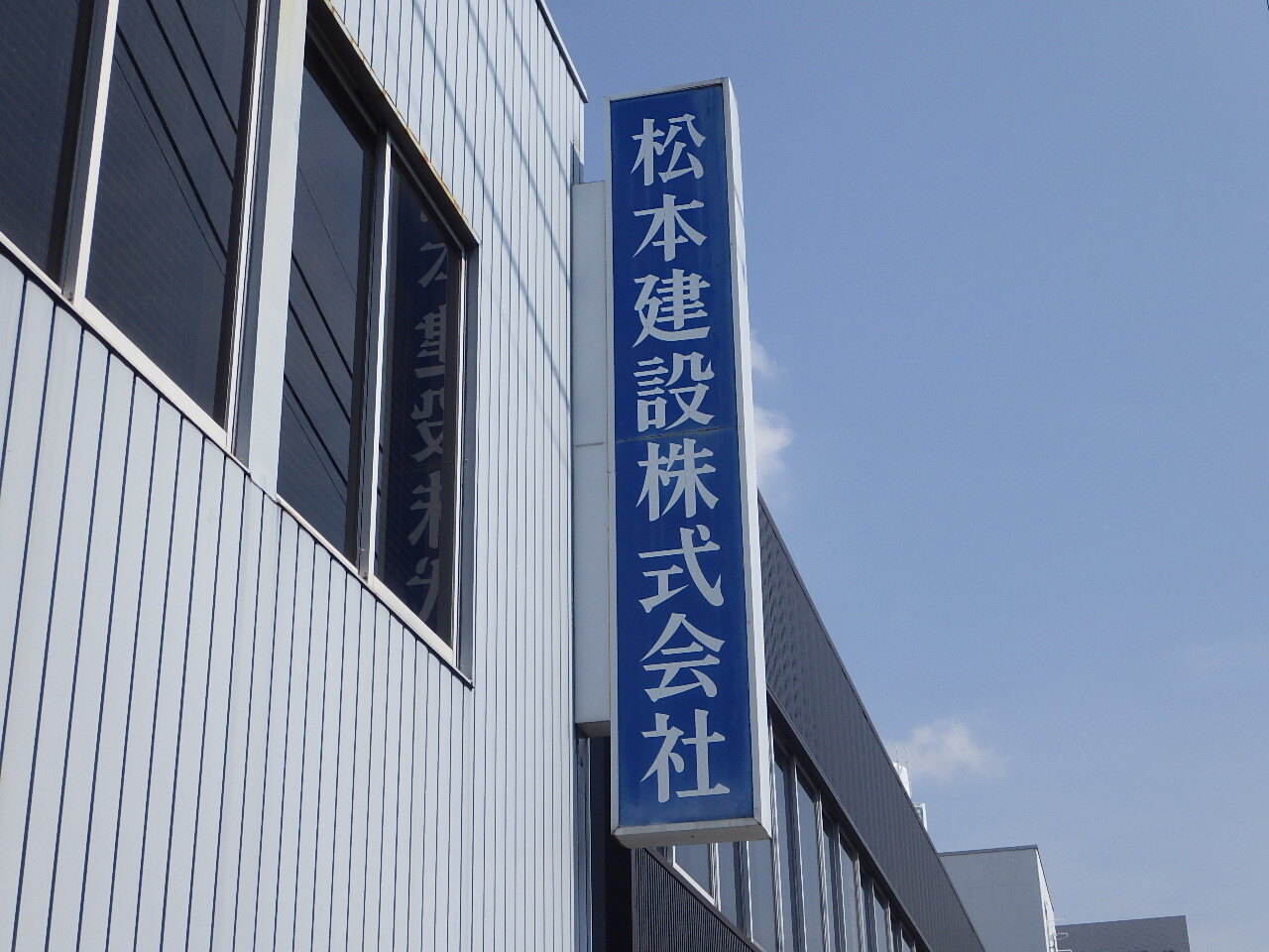 松本建設㈱