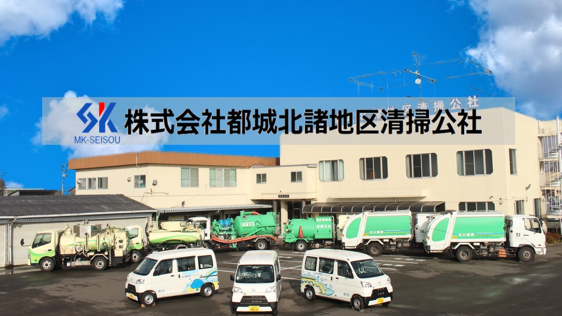 ㈱都城北諸地区清掃公社
