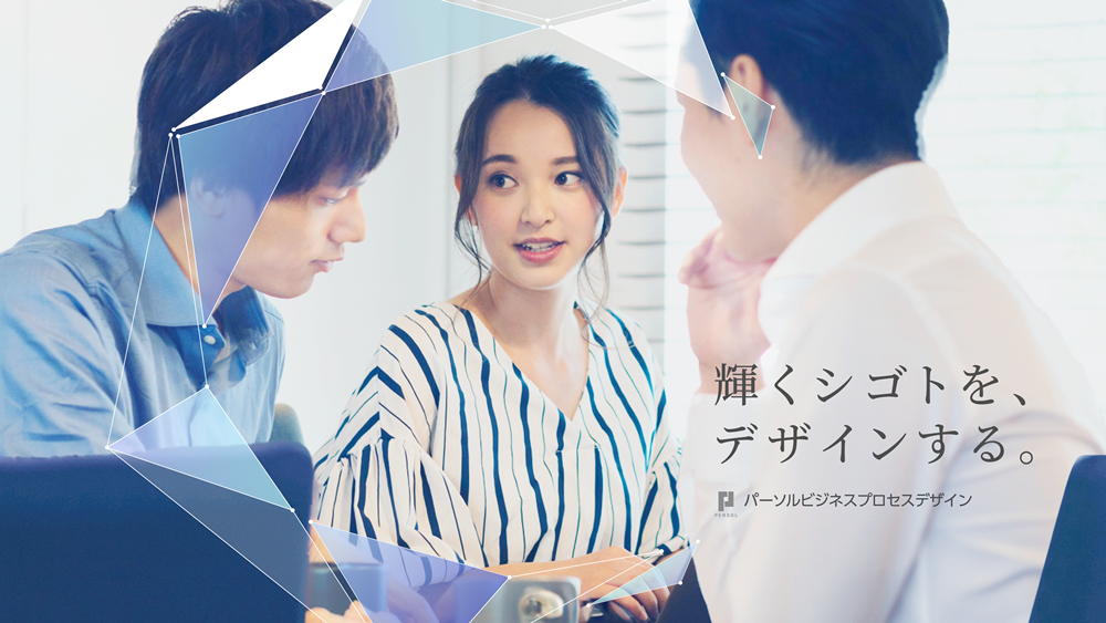 パーソルビジネスプロセスデザイン㈱