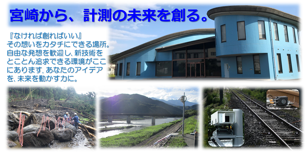 ㈱坂田電機宮崎研究センター