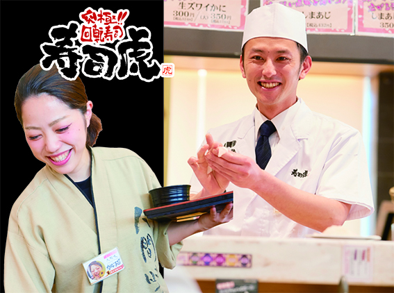 虎コーポレーション㈱（回転寿司　寿司虎）