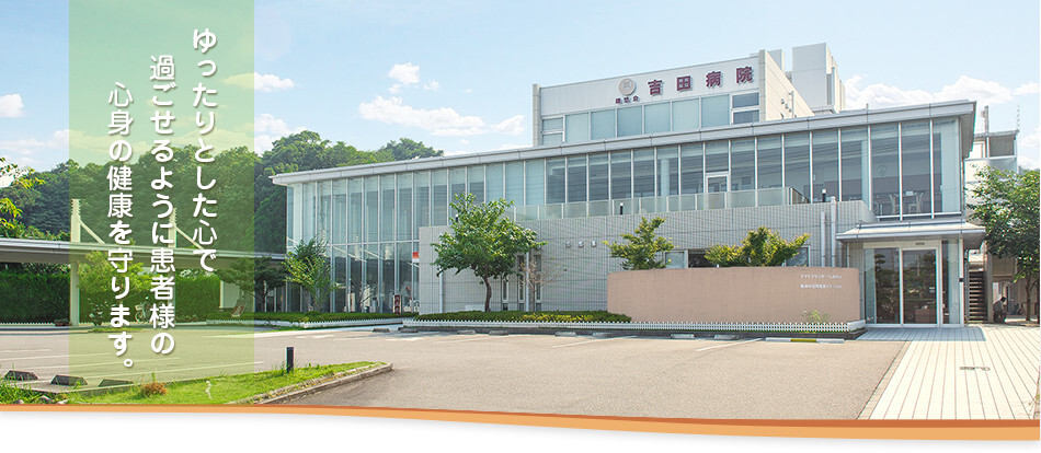 (医)建悠会 吉田病院