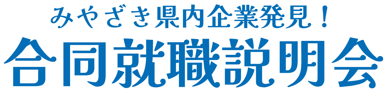 みやざき県内企業発見！合同就職説明会